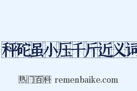 秤砣虽小压千斤近义词是什么意思的图片